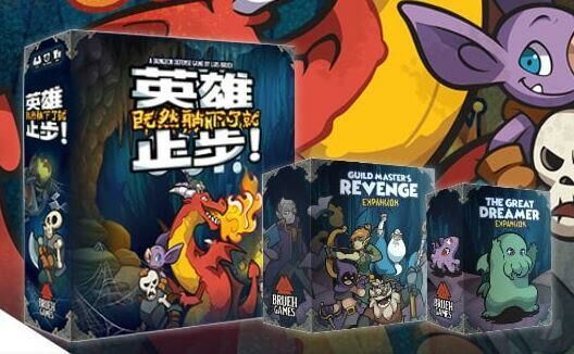 英雄止步 主遊戲 + 2擴充 Keep The Heroes Out 繁體中文版