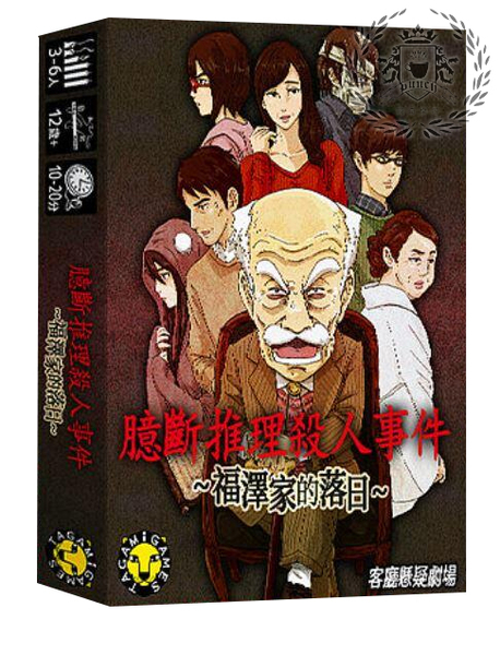 臆斷推理殺人事件 福澤家的落日 繁體中文版