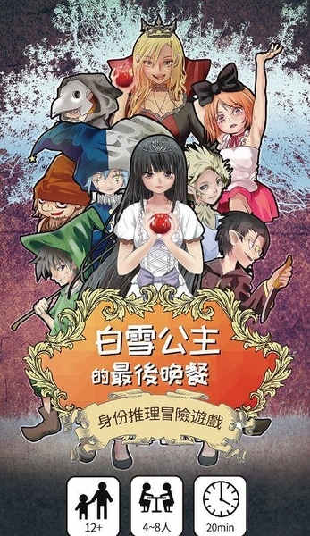 白雪公主的最後晚餐 附擴充 童話身分推理冒險遊戲 繁體中文版