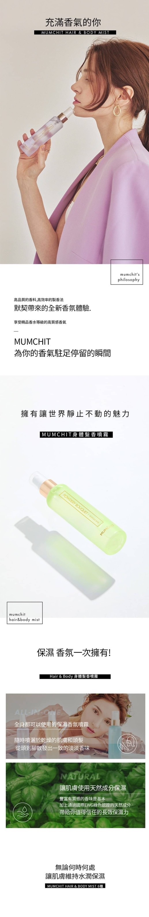 【MUMCHIT】身體髮香噴霧 保濕香氛噴霧 天然成分 淡香水