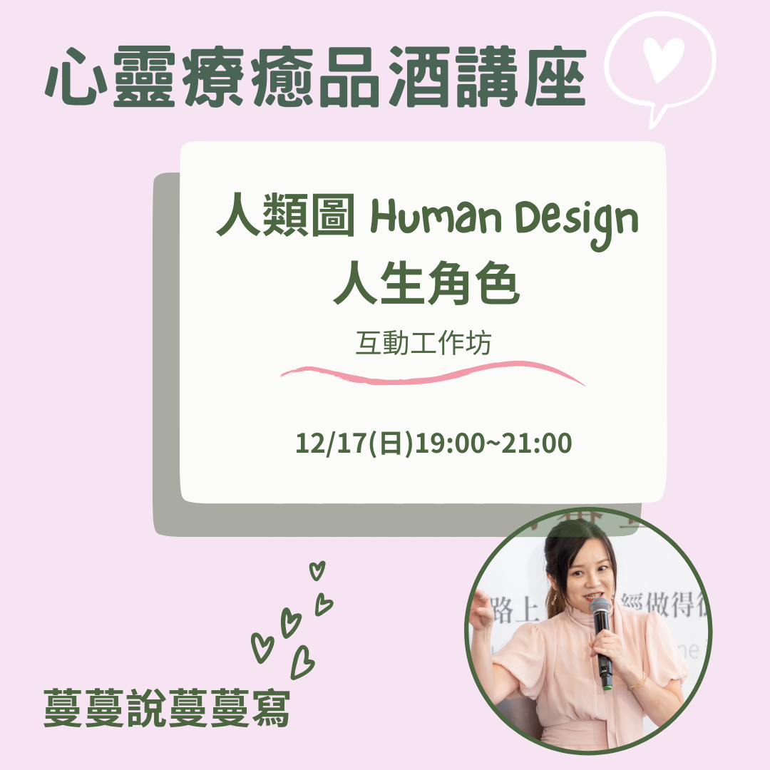 心靈療癒品酒講座 人類圖 人生角色互動工作坊