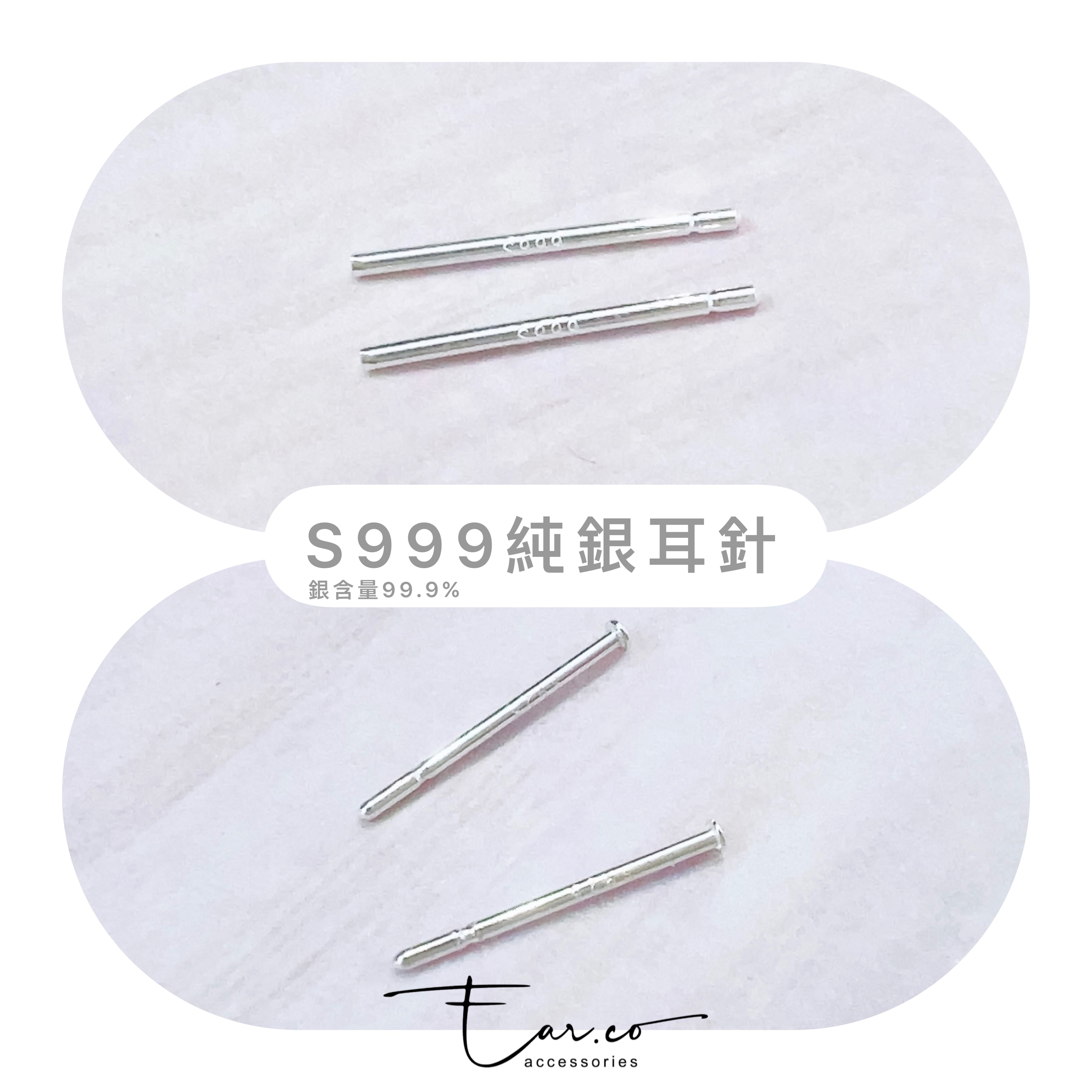 S999純銀耳針