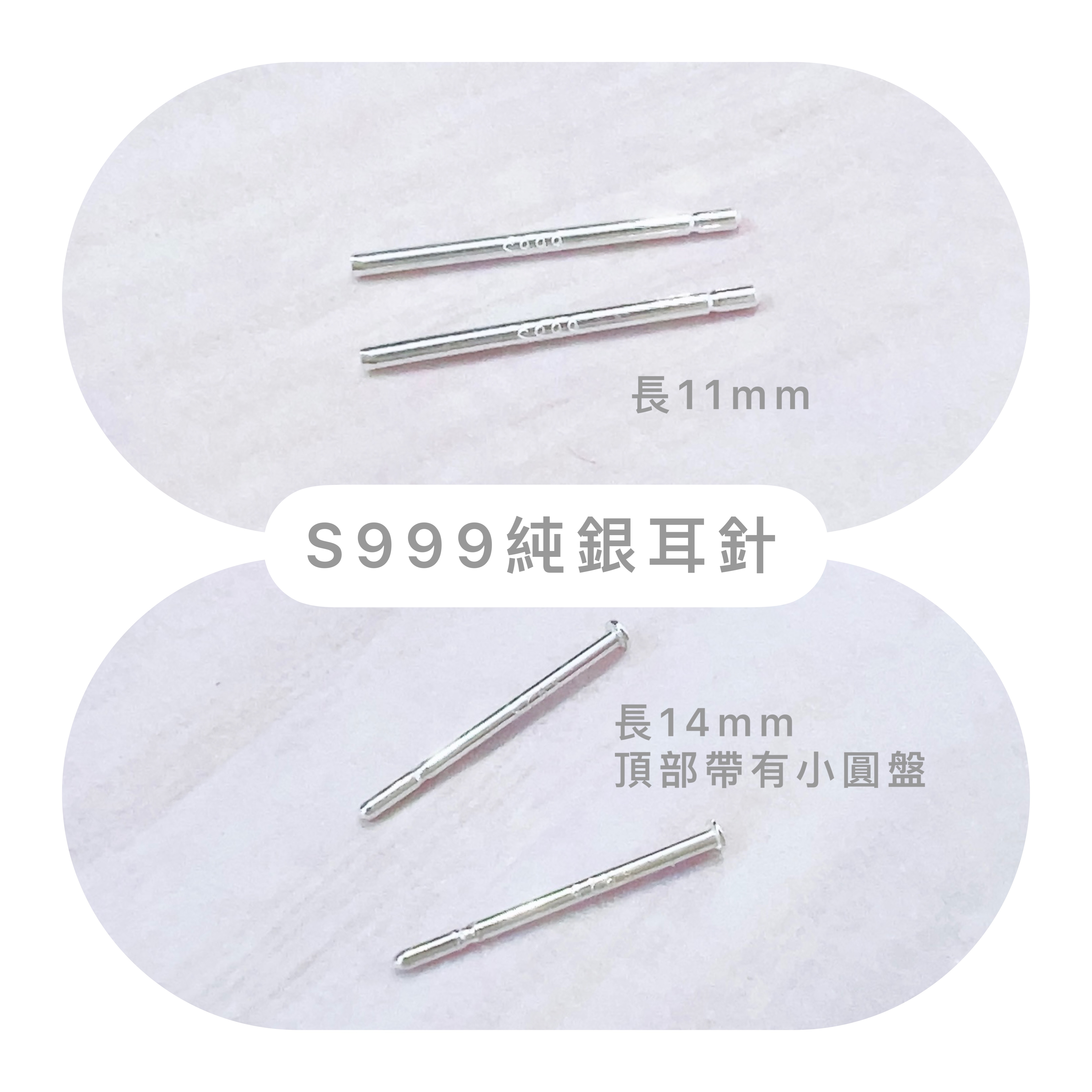 S999純銀耳針