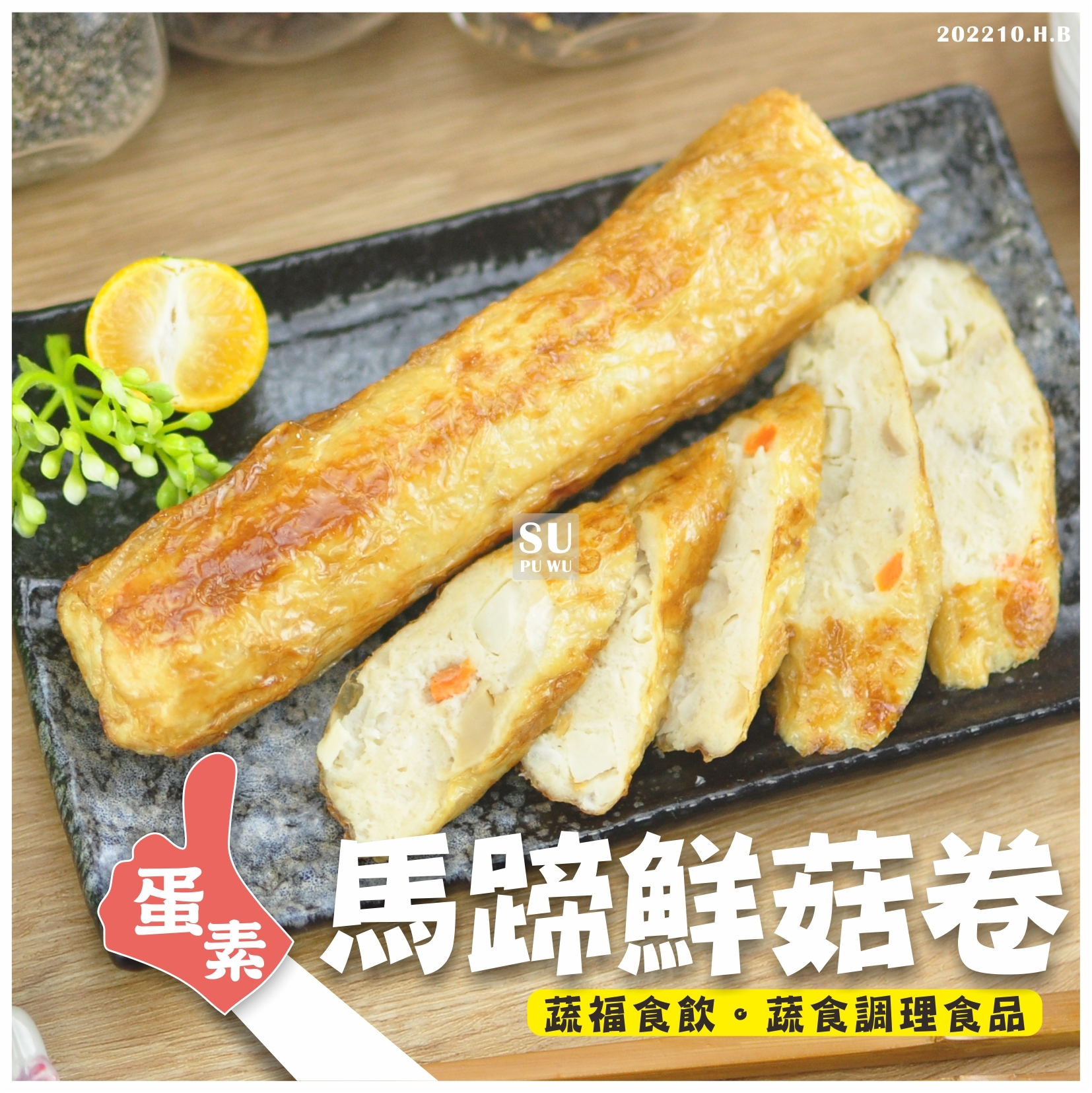 〔素蒲屋〕馬蹄鮮菇卷【滿件折扣】