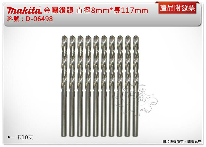 ＊中崙五金【附發票】牧田 HSS金屬鑽頭 D-06498 鑽鐵直柄鑽尾 直徑8mm*長117mm (一卡10支)