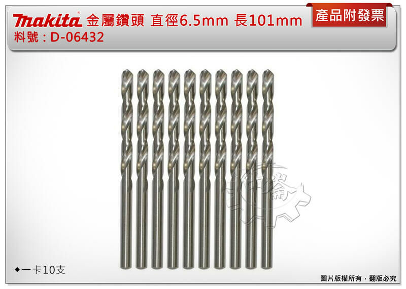 ＊中崙五金【附發票】牧田 HSS金屬鑽頭 D-06432 鑽鐵直柄鑽尾 直徑6.5mm*長101mm (一卡10支)