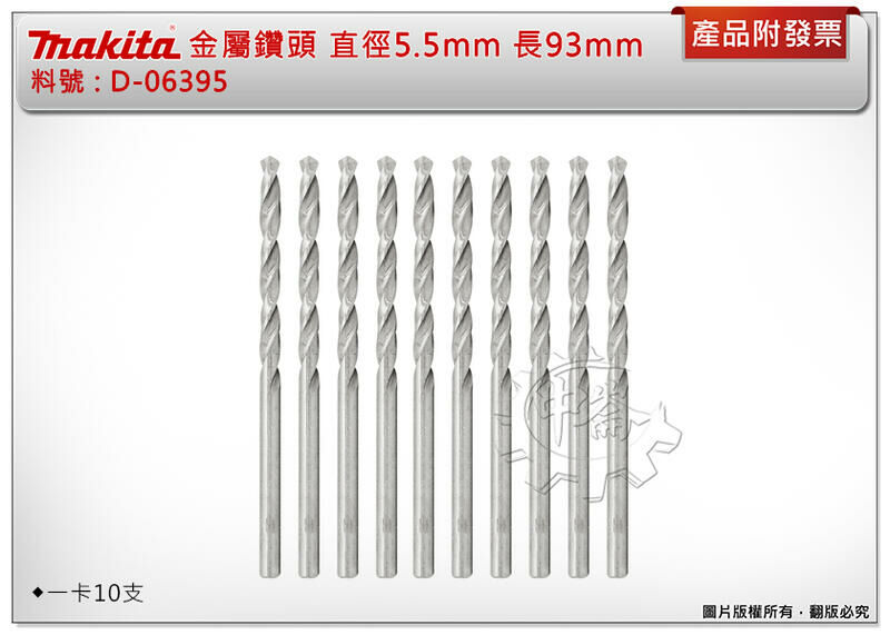 ＊中崙五金【附發票】牧田 HSS金屬鑽頭 D-06395 鑽鐵直柄鑽尾 直徑5.5mm*長93mm (一卡10支)