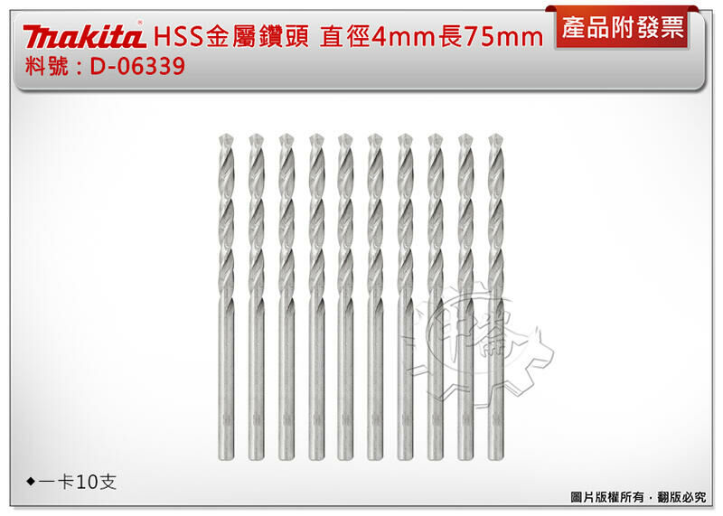 ＊中崙五金【附發票】牧田 HSS金屬鑽頭 D-06339 鑽鐵直柄鑽尾 直徑4mm*長75mm (一卡10支)