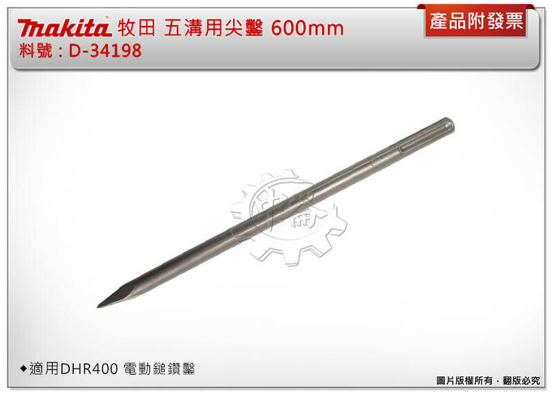 ＊中崙五金【附發票】牧田 D-34198 五溝用尖鑿 600mm 鑽鑿頭 五溝鎚鑽 尖鑿 適用 DHR400 電動鎚