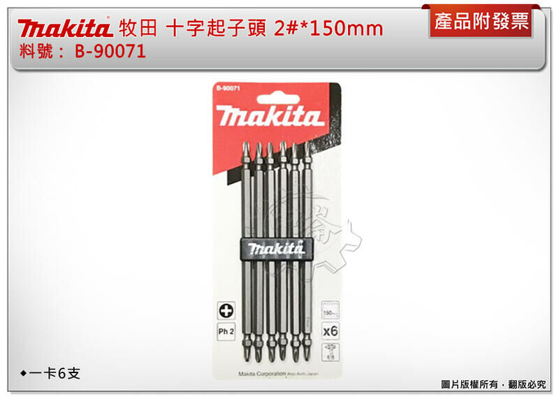 ＊中崙五金【附發票】牧田 B-90071 十字起子 起子頭 2#*長150mm 雙頭十字 電動起子頭(一卡6支)