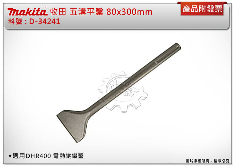 ＊中崙五金【附發票】牧田 免出力電鑽 鎚鑽專用 D-34241五溝平鑿 80x300mm 適用 DHR400 電動鎚