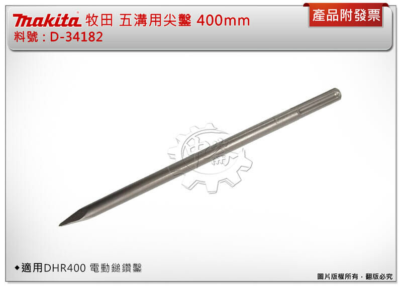＊中崙五金【附發票】牧田 D-34182 五溝用尖鑿 400mm 鑽鑿頭 五溝鎚鑽 尖鑿 適用 DHR400 電動鎚