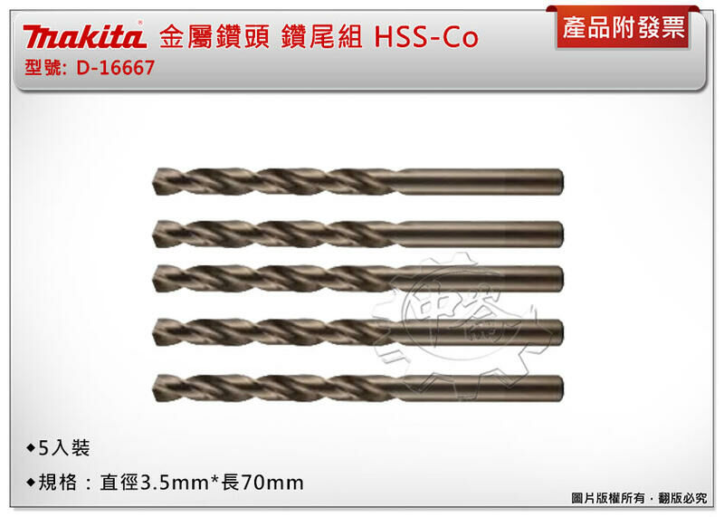 ＊中崙五金【附發票】牧田 金屬鑽頭 D-16667 直柄鑽尾組 5支組 HSS-Co(鈷) 直徑3.5*長70mm