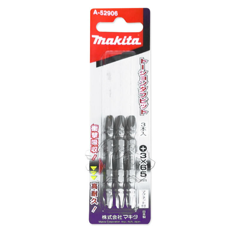 ＊中崙五金【附發票】Makita牧田 高張力 PH3*65mm 高扭力十字起子頭 A-52906 平/粗頭(一卡三支)