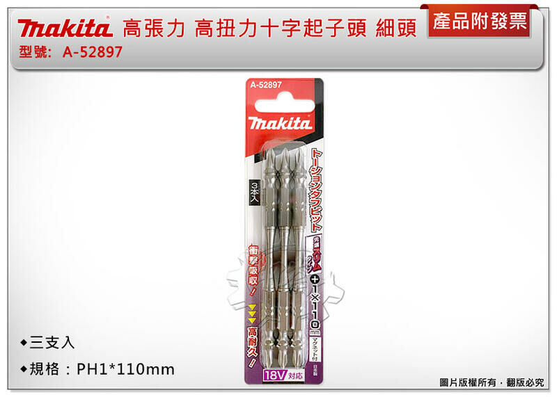 ＊中崙五金【附發票】Makita牧田 高張力 PH1*110mm 高扭力十字起子頭 A-52897 尖/細頭(一卡三支)