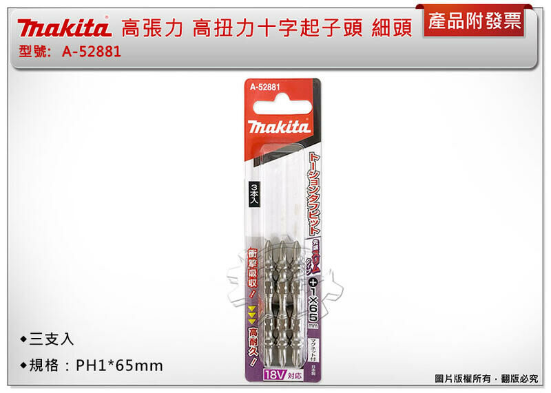 ＊中崙五金【附發票】Makita牧田 高張力 PH1*65mm 高扭力十字起子頭 A-52881 尖/細頭(一卡三支)