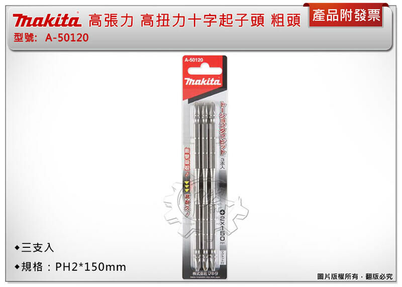 ＊中崙五金【附發票】Makita牧田 高張力 PH2*150mm 高扭力十字起子頭 A-50120 尖/粗頭(一卡三支)