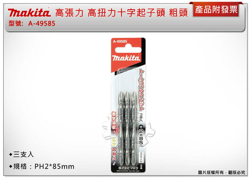 ＊中崙五金【附發票】Makita牧田 高張力 PH2*85mm 高扭力十字起子頭 A-49585 尖/粗頭(一卡三支)