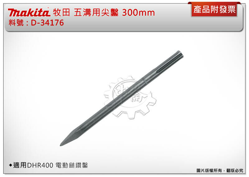 ＊中崙五金【附發票】牧田 D-34176 五溝用尖鑿 300mm 鑽鑿頭 五溝鎚鑽 尖鑿 適用 DHR400 電動鎚