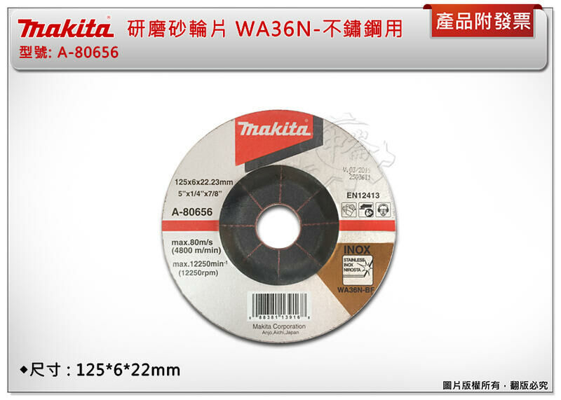 ＊中崙五金【附發票】牧田 研磨砂輪片 研磨片125*6*22mm WA36N不鏽鋼用 A-80656(1盒25片)