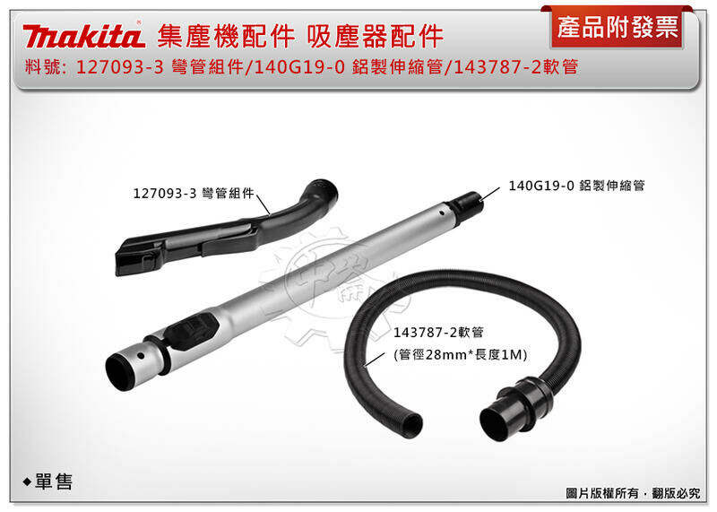 ＊中崙五金【附發票】牧田 127093-3彎管/140G19-0鋁伸縮管/ 143787-2一米軟管 吸塵配件 集塵配件