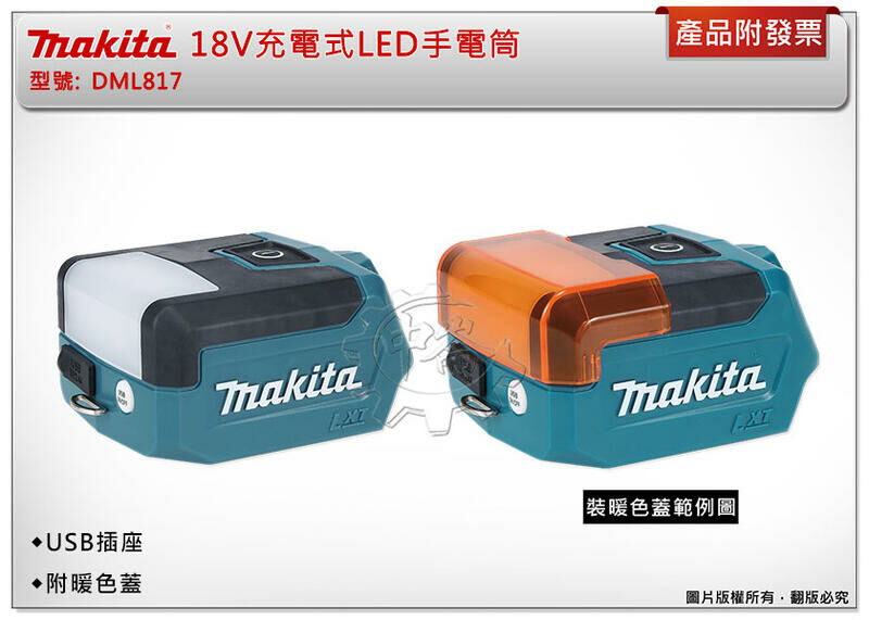 ＊中崙五金【附發票】Makita 牧田 18V充電式LED手電筒 DML817 USB插座 附暖色蓋