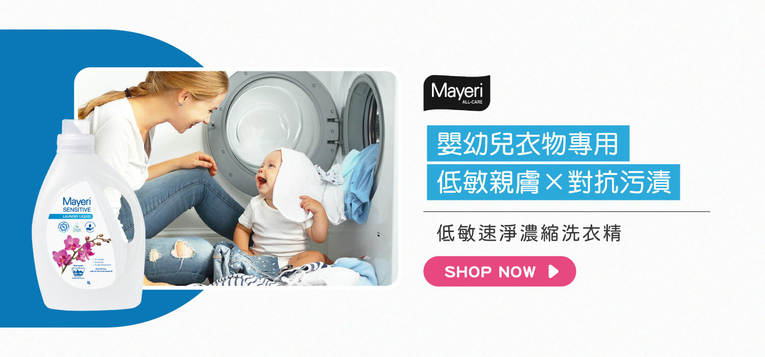 馨朵拉推薦| 歐洲低敏清潔｜MAYERI 瑪耶里