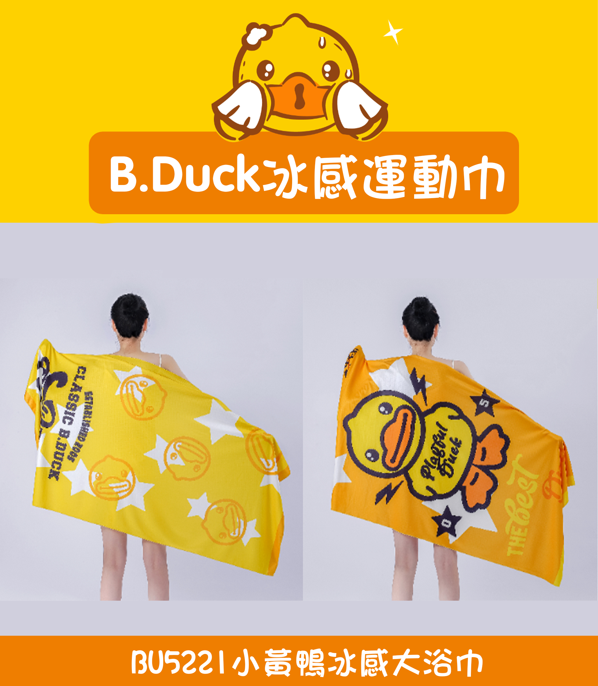 小黃鴨冰感大浴巾 BU221