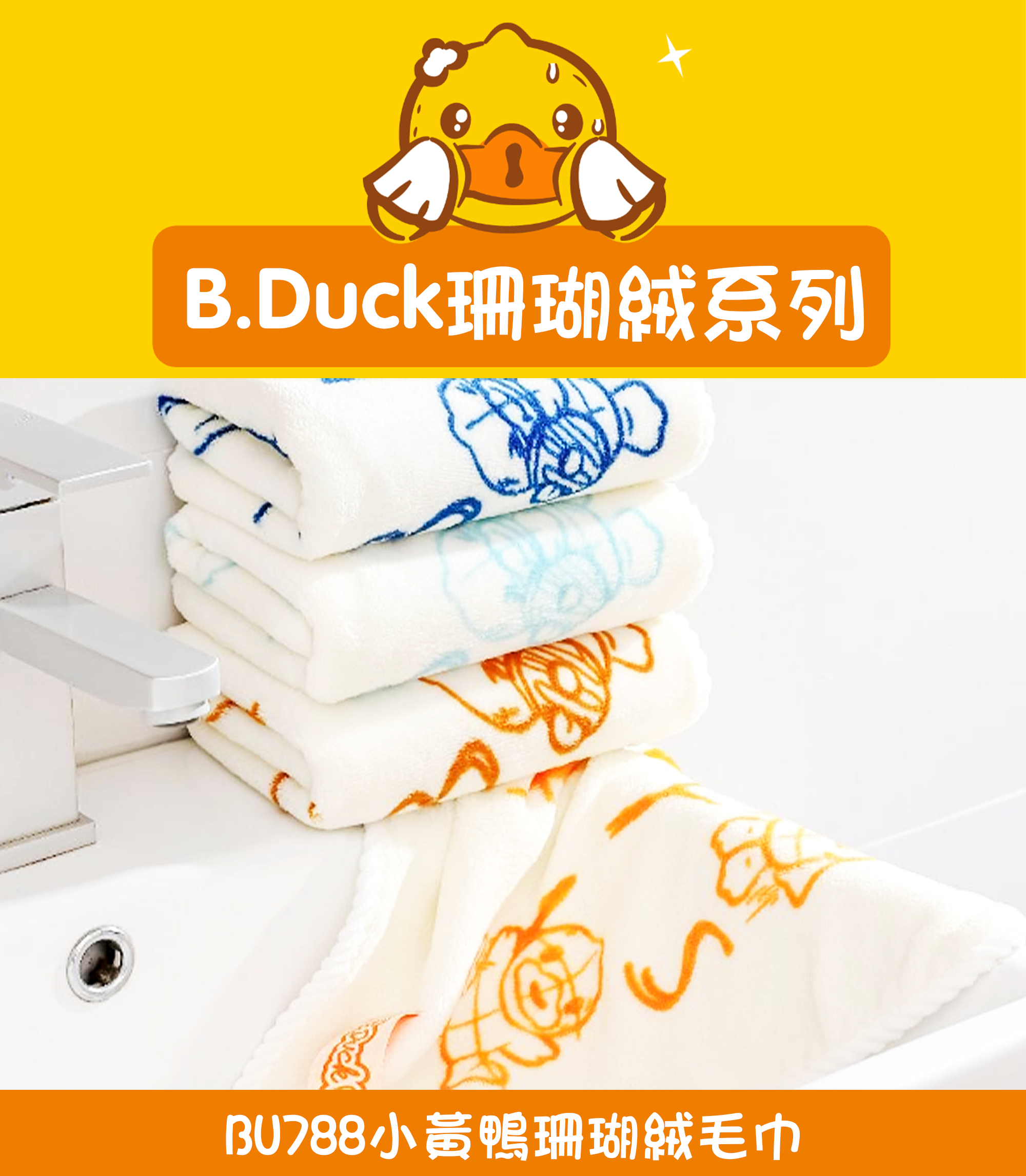 小黃鴨珊瑚絨毛巾 BU788