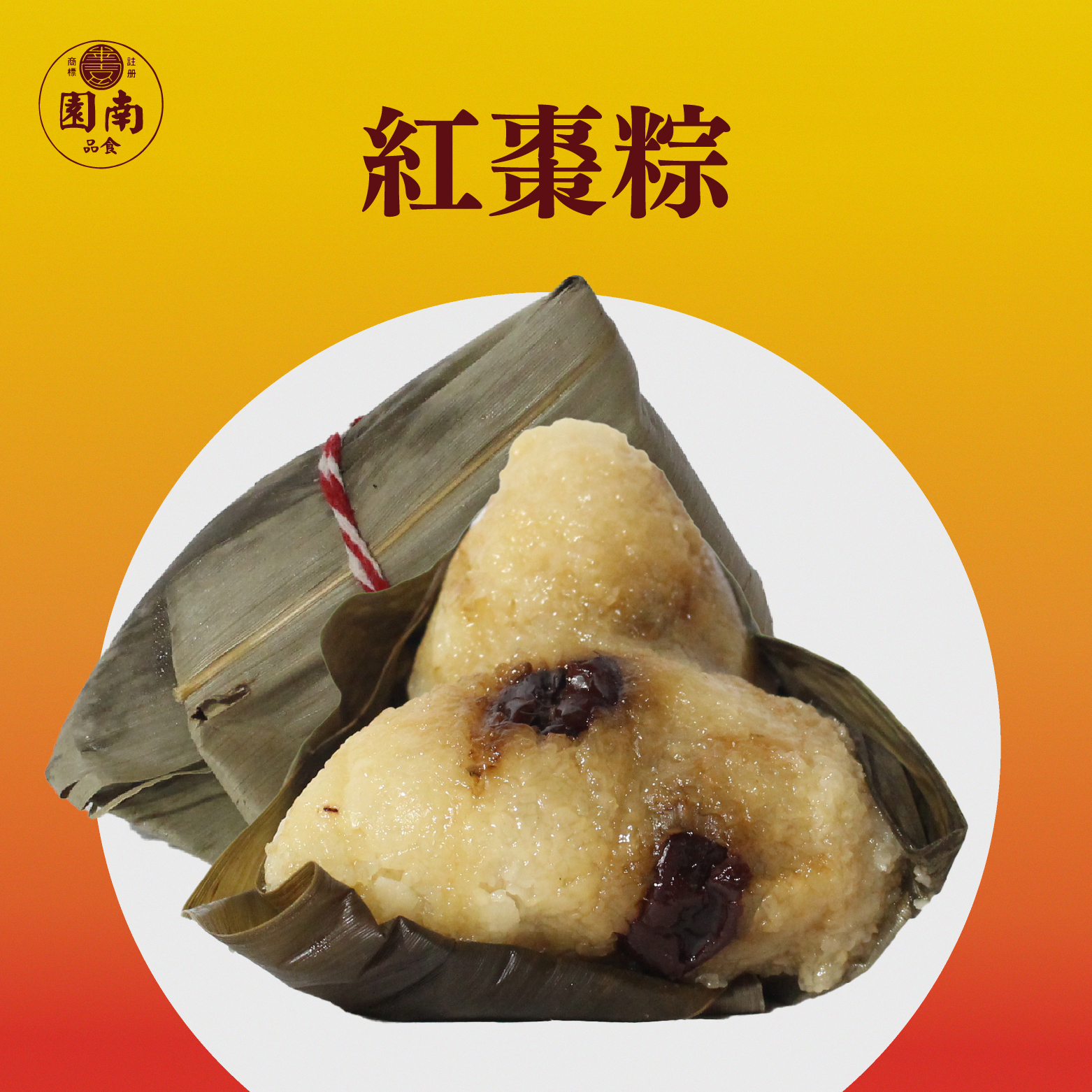 紅棗粽