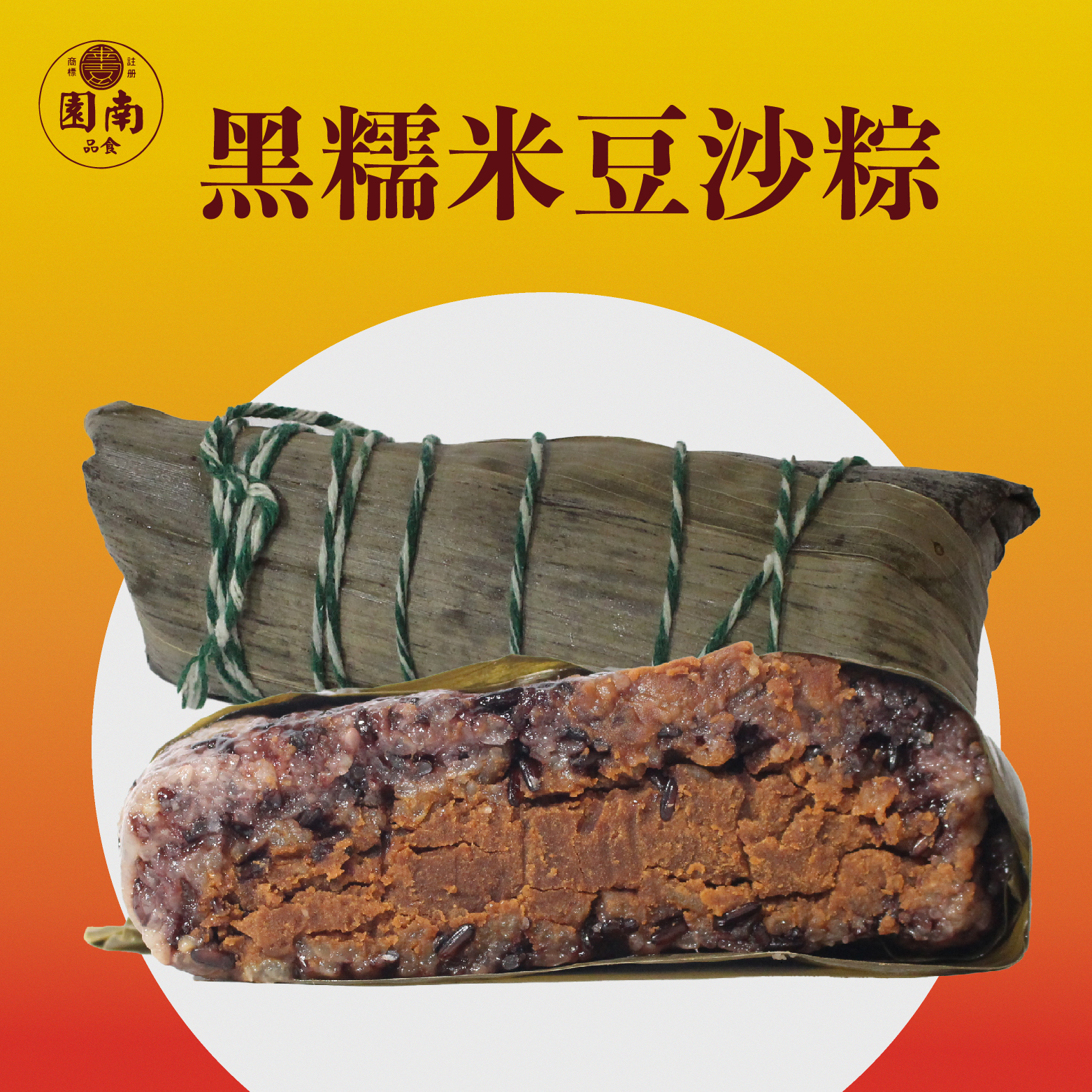 黑糯米豆沙粽