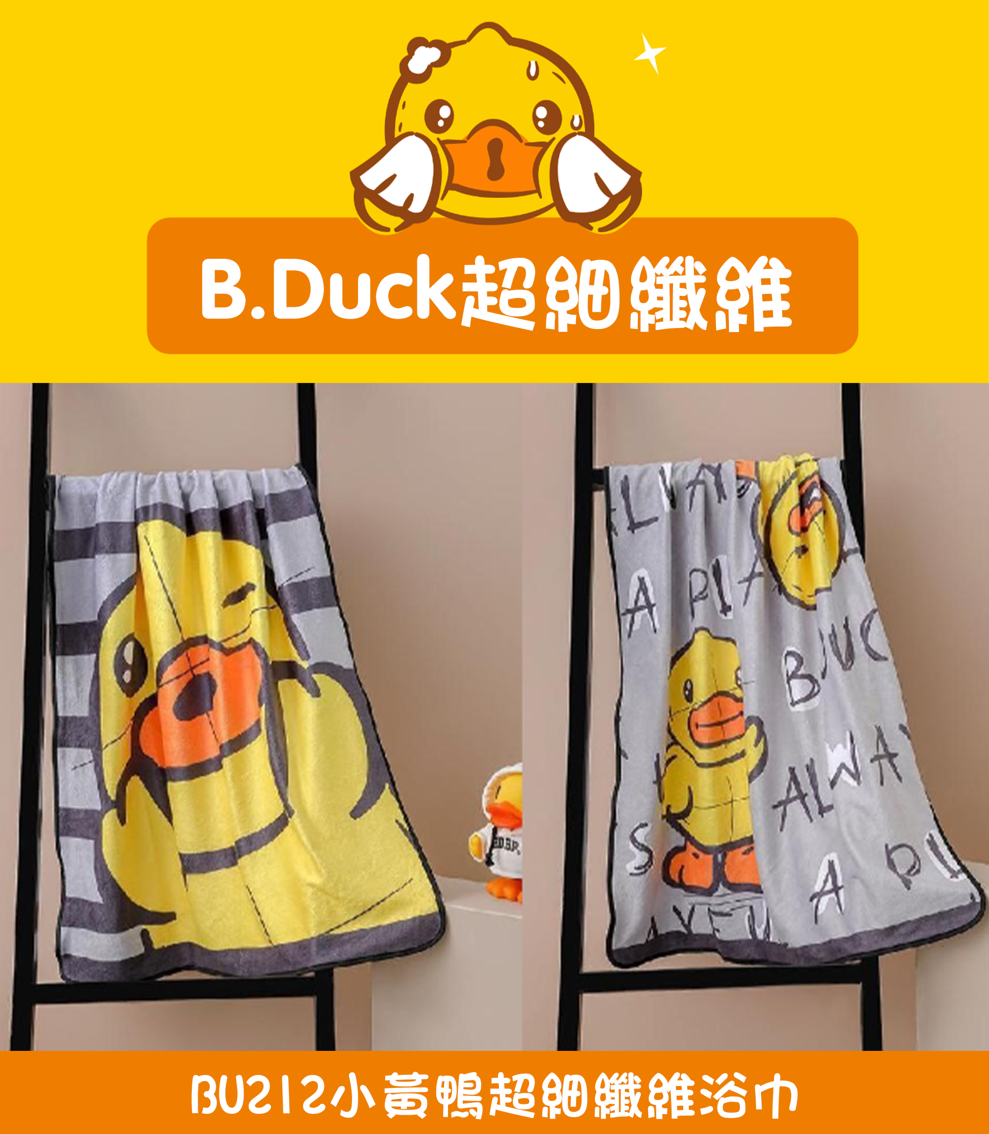 小黃鴨超細纖維浴巾 BU212