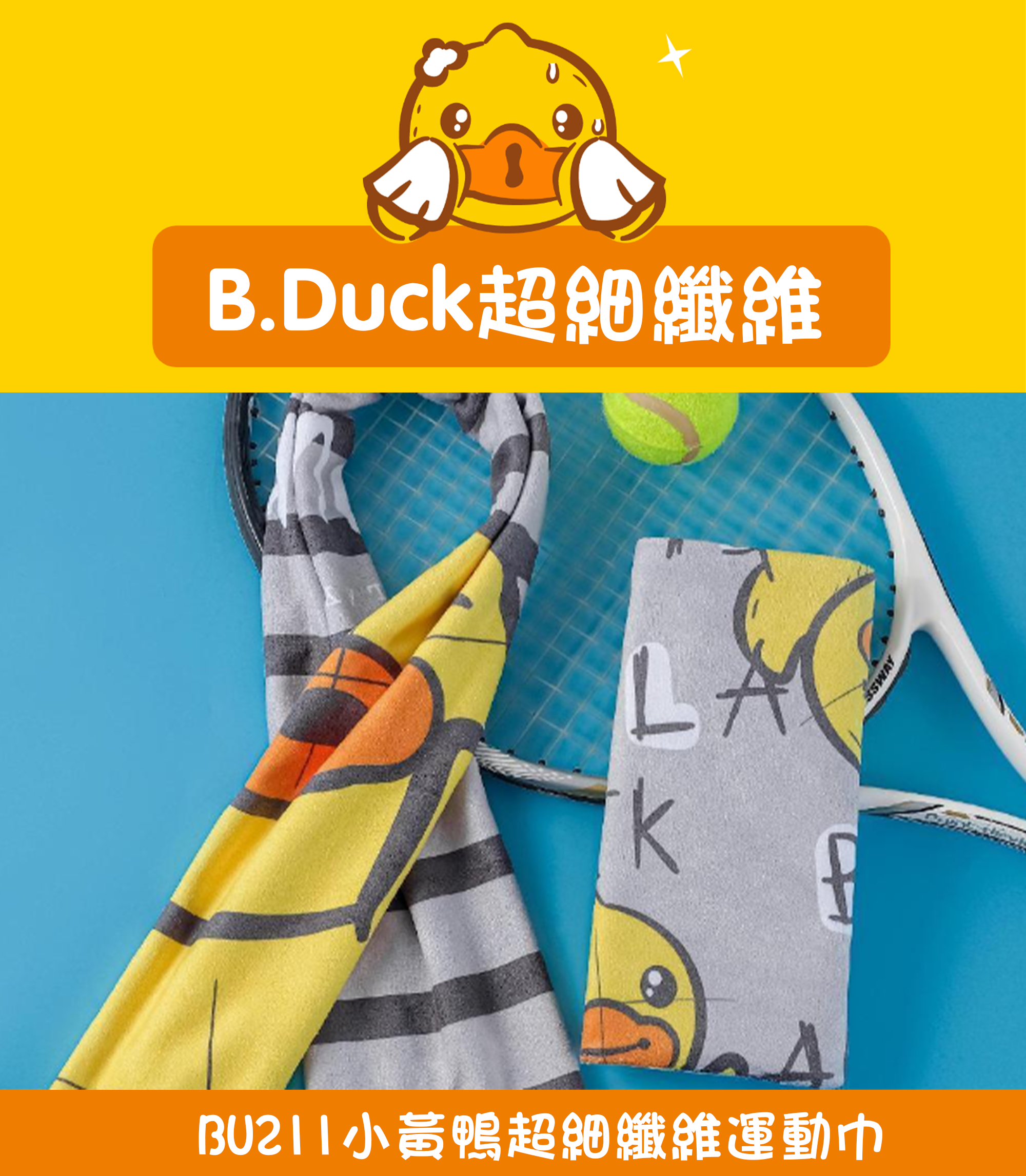 小黃鴨超細纖維運動巾 BU211