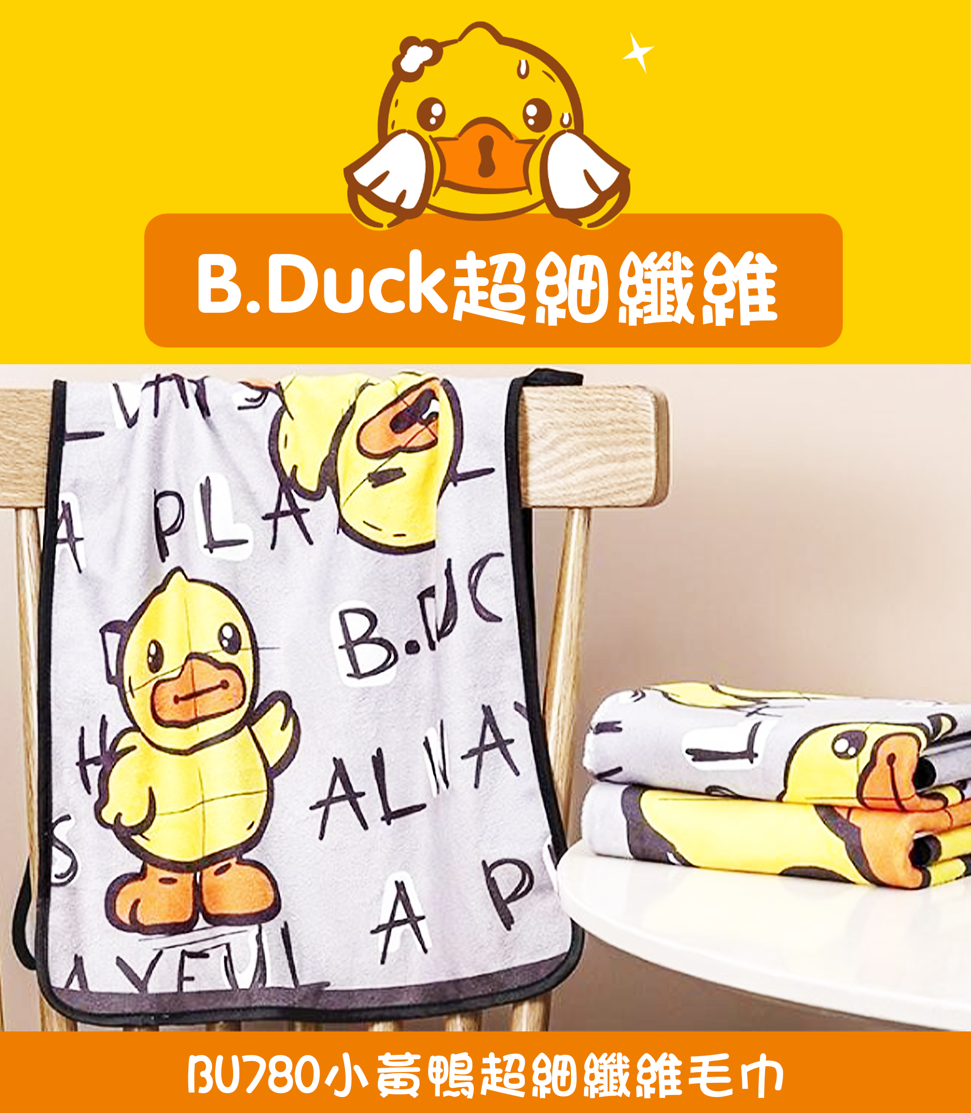 小黃鴨超細纖維毛巾 BU780