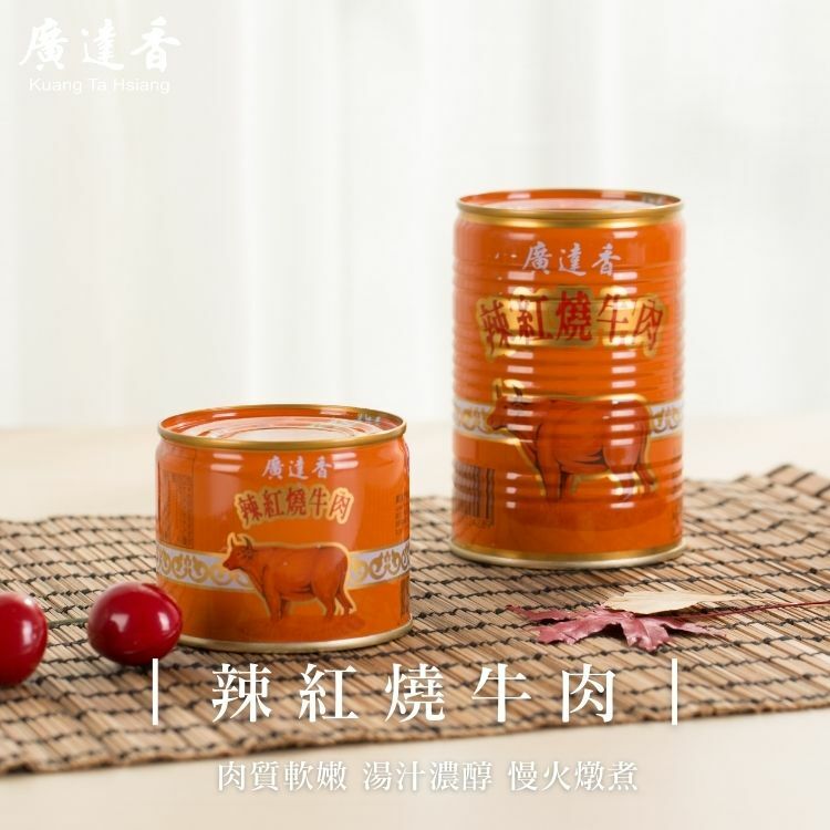 廣達香辣紅燒牛肉,辣紅燒牛肉,牛肉罐頭,廣達香罐頭,廣達香紅燒牛肉,紅燒牛肉,紅燒燉牛肉,家常紅燒牛肉