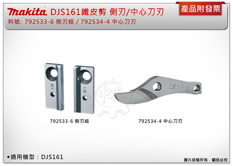 ＊中崙五金【附發票】牧田 18V電剪 792533-6側刃組(2片裝) / 792534-4中心刀刃 適用:DJS161