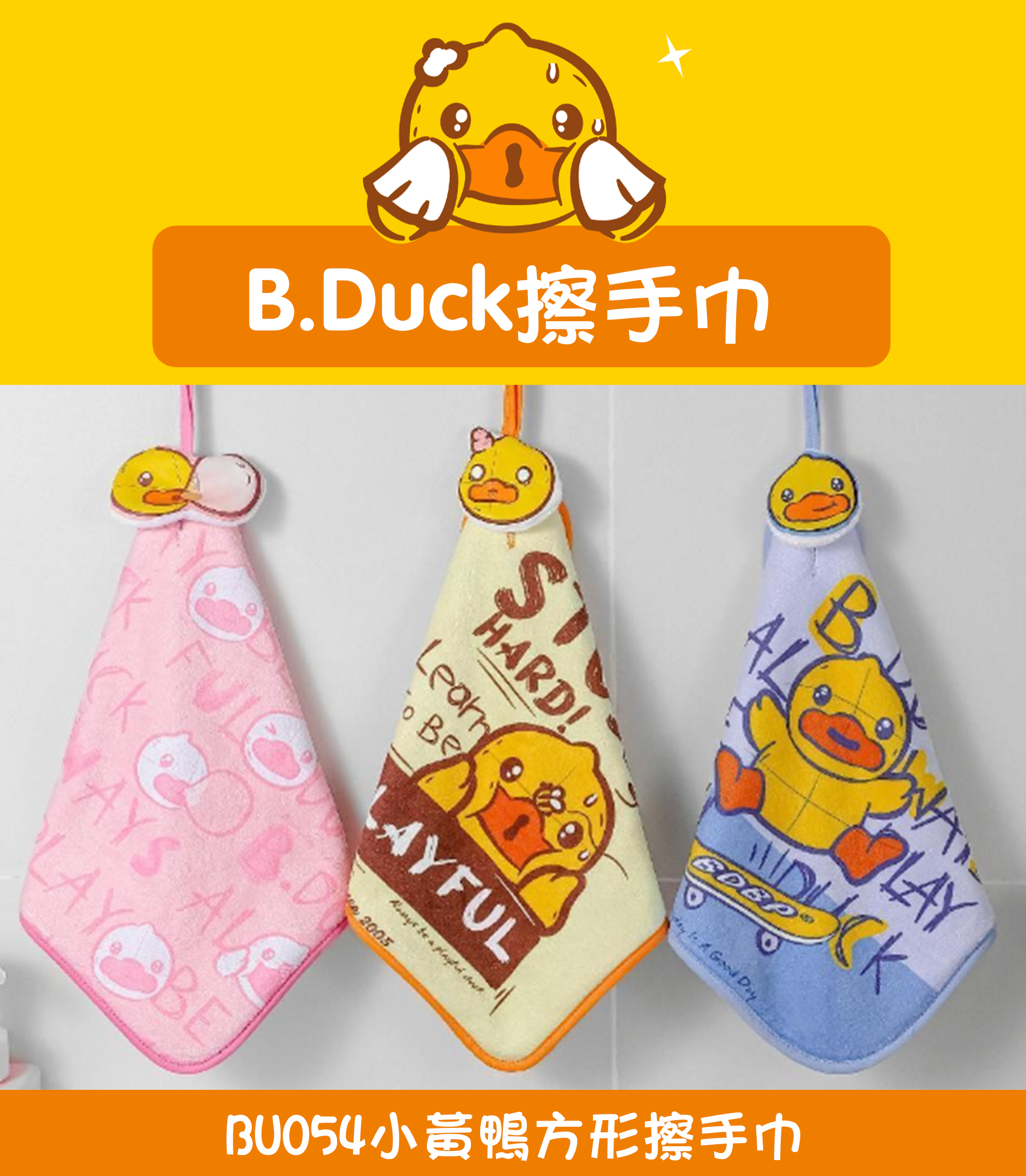 小黃鴨方形擦手巾 BU054