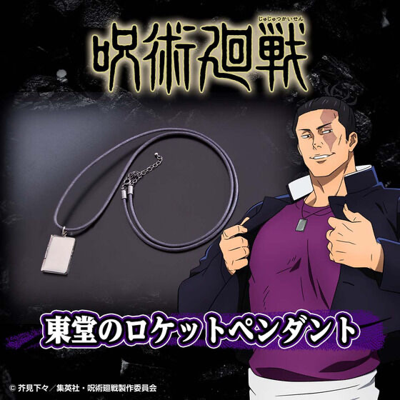 Pbandai 預訂2024/7月 呪術廻戦 東堂のロケットペンダント