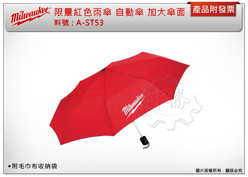 ＊中崙五金【附發票】美沃奇 限量紅色雨傘 A-ST53 一鍵自動傘 加大傘面 防風傘 摺疊傘 防風遮陽 附毛巾布收納袋