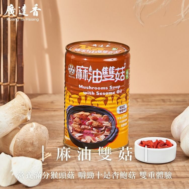 廣達香麻油雙菇,麻油雙菇,麻油菇,麻油猴頭菇,麻油杏鮑菇,麻油湯,冬令進補