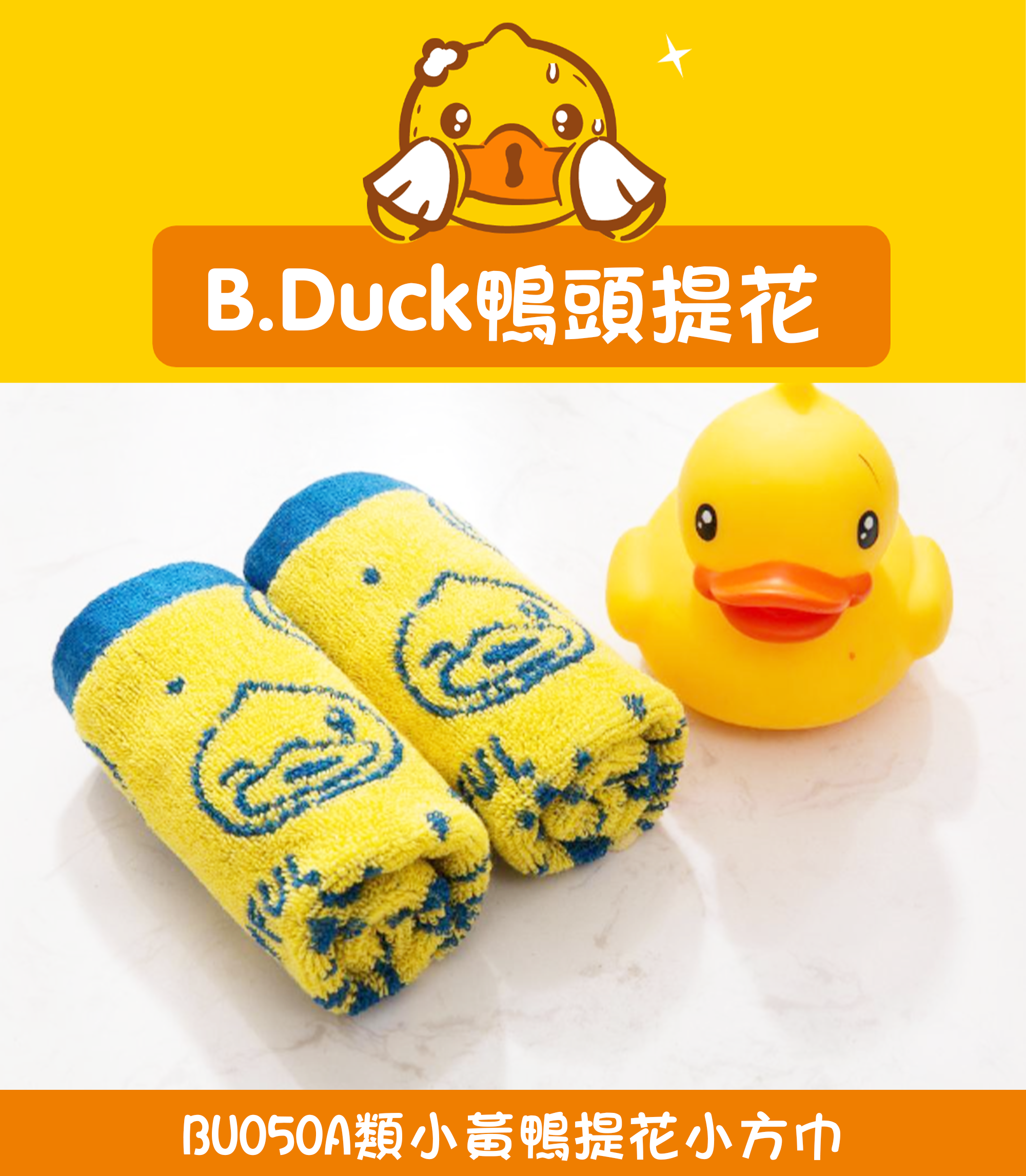 A類小黃鴨提花小方巾 BU050