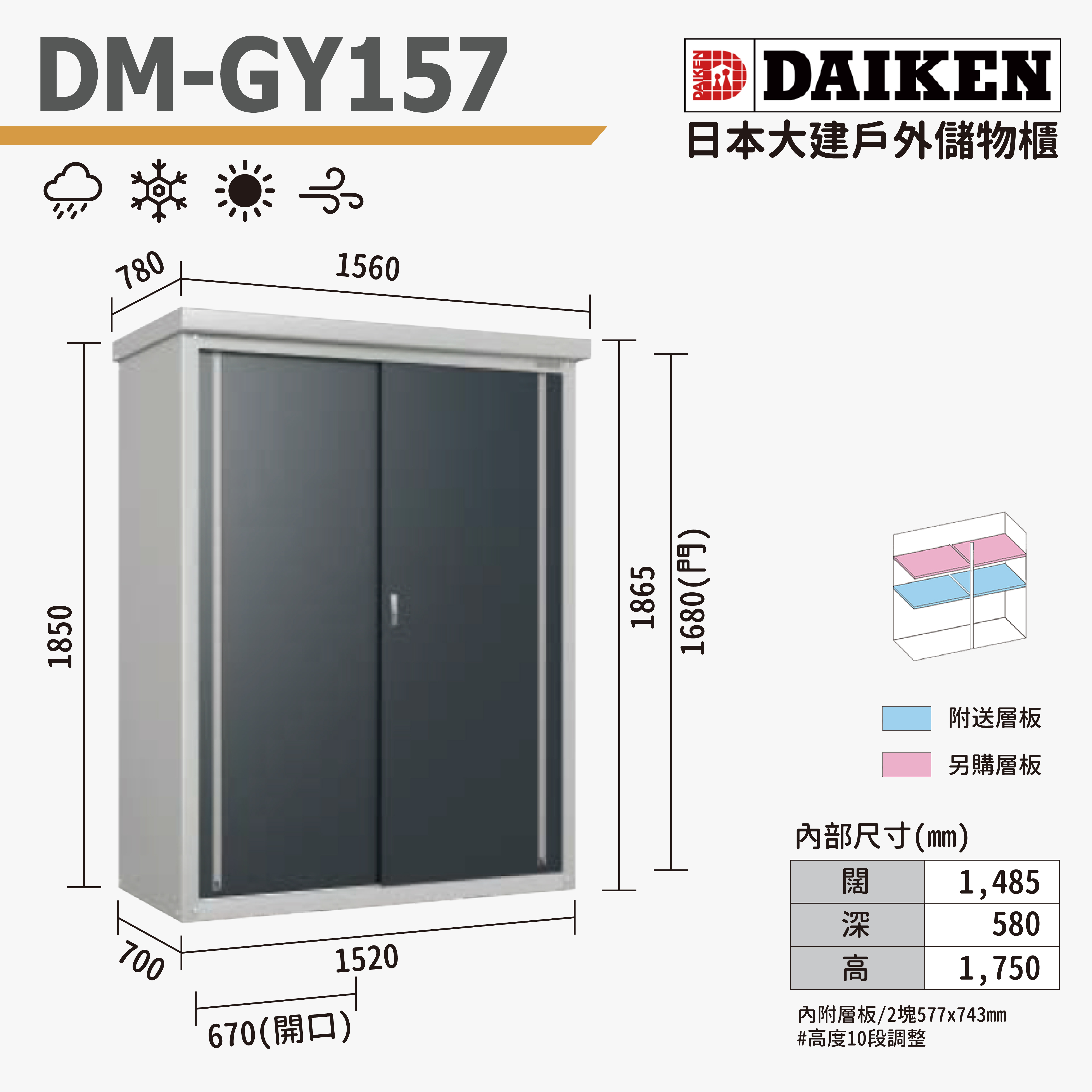 DAIKEN 日本大建戶外防水儲物櫃 (DM-GY157)
