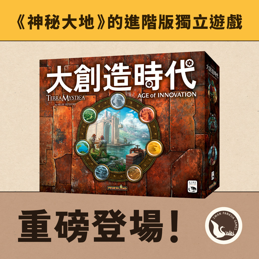 神秘大地：大創造時代 TERRA MYSTICA: AGE OF INNOVATION