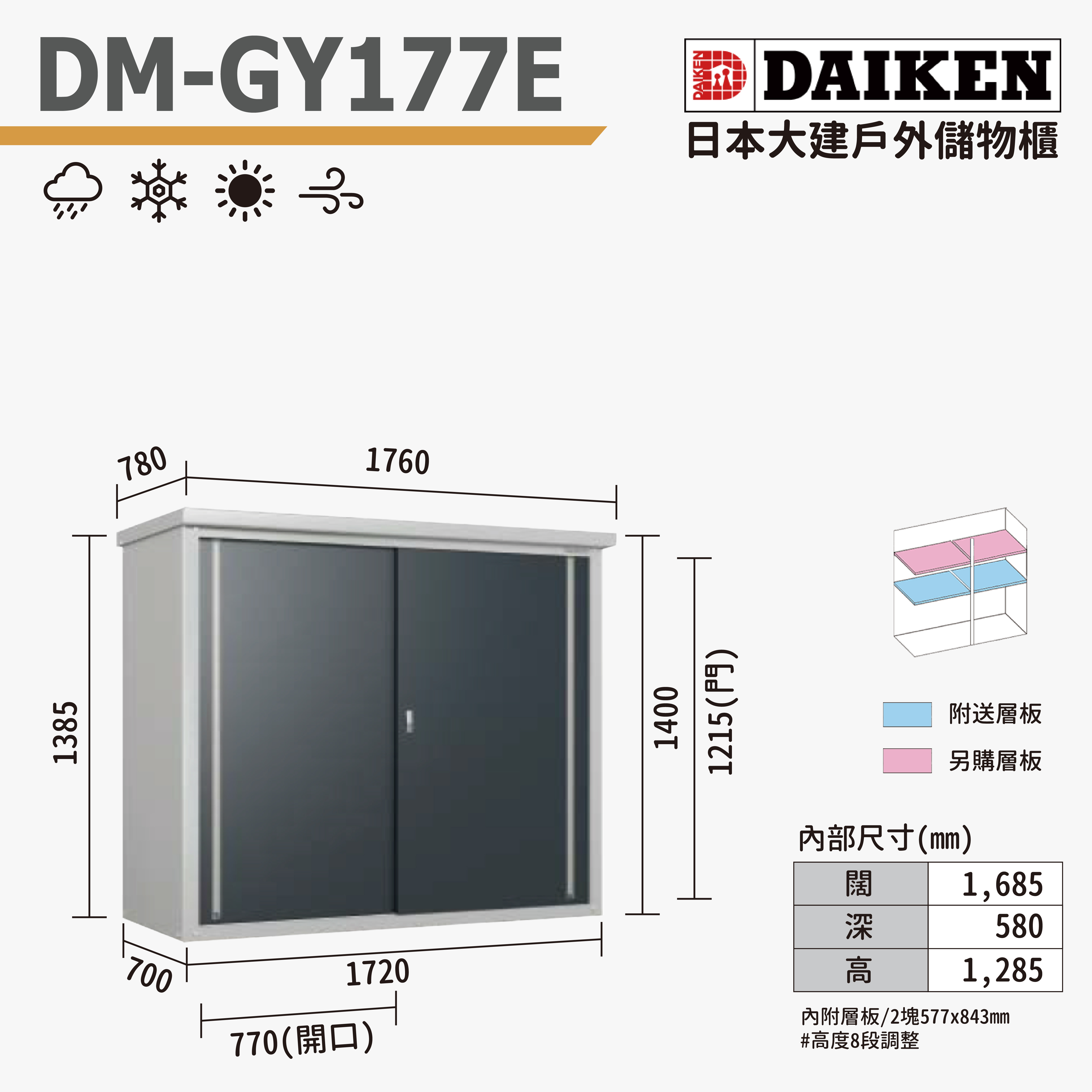 DAIKEN 日本大建戶外防水儲物櫃 (DM-GY177E)