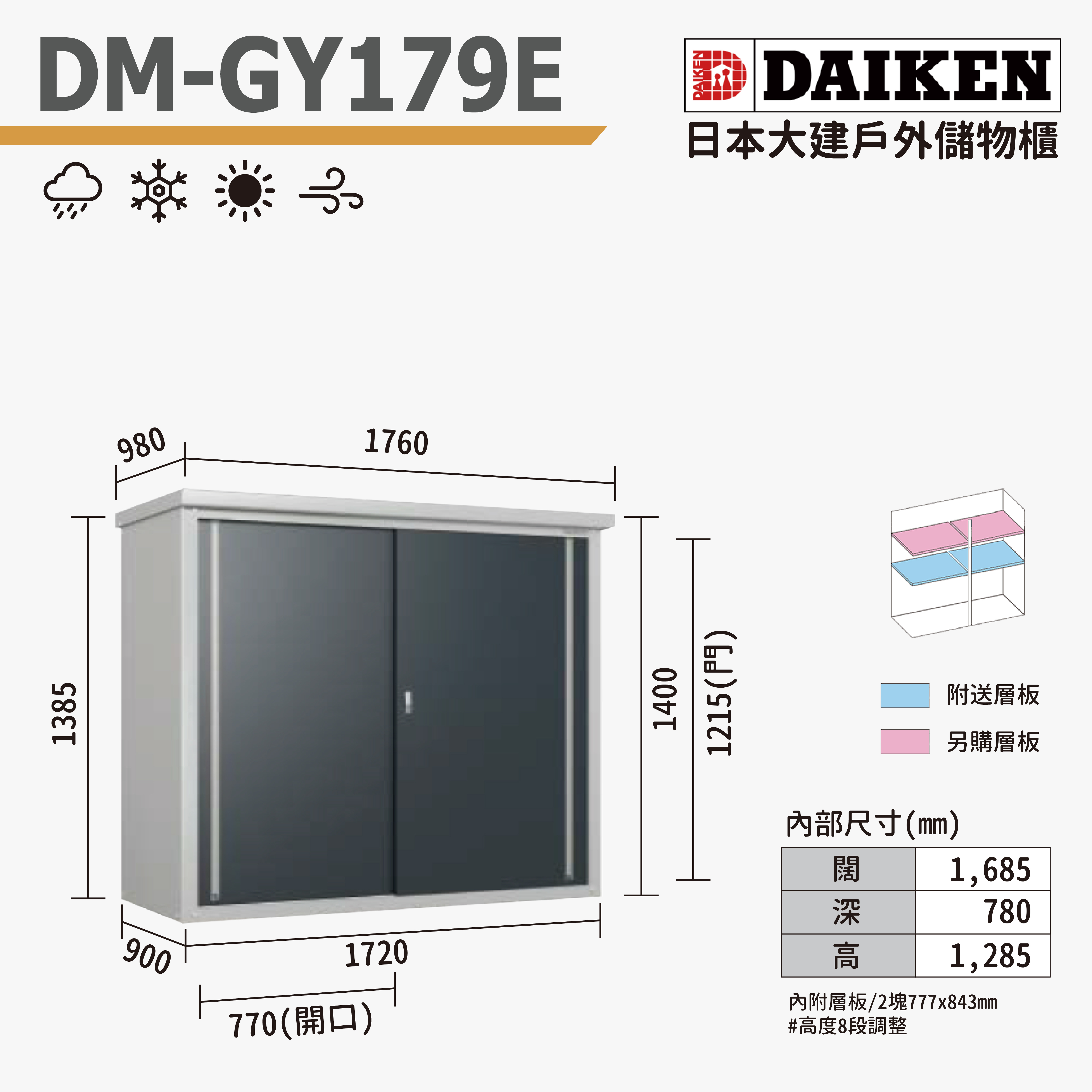 DAIKEN 日本大建戶外防水儲物櫃 (DM-GY179E)