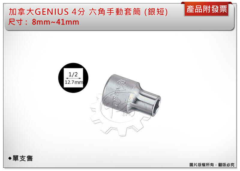 ＊中崙五金【附發票】加拿大 GENIUS 4分 短套筒(銀色) 8mm~35mm 氣動套筒 電動套筒 六角套筒 單顆售