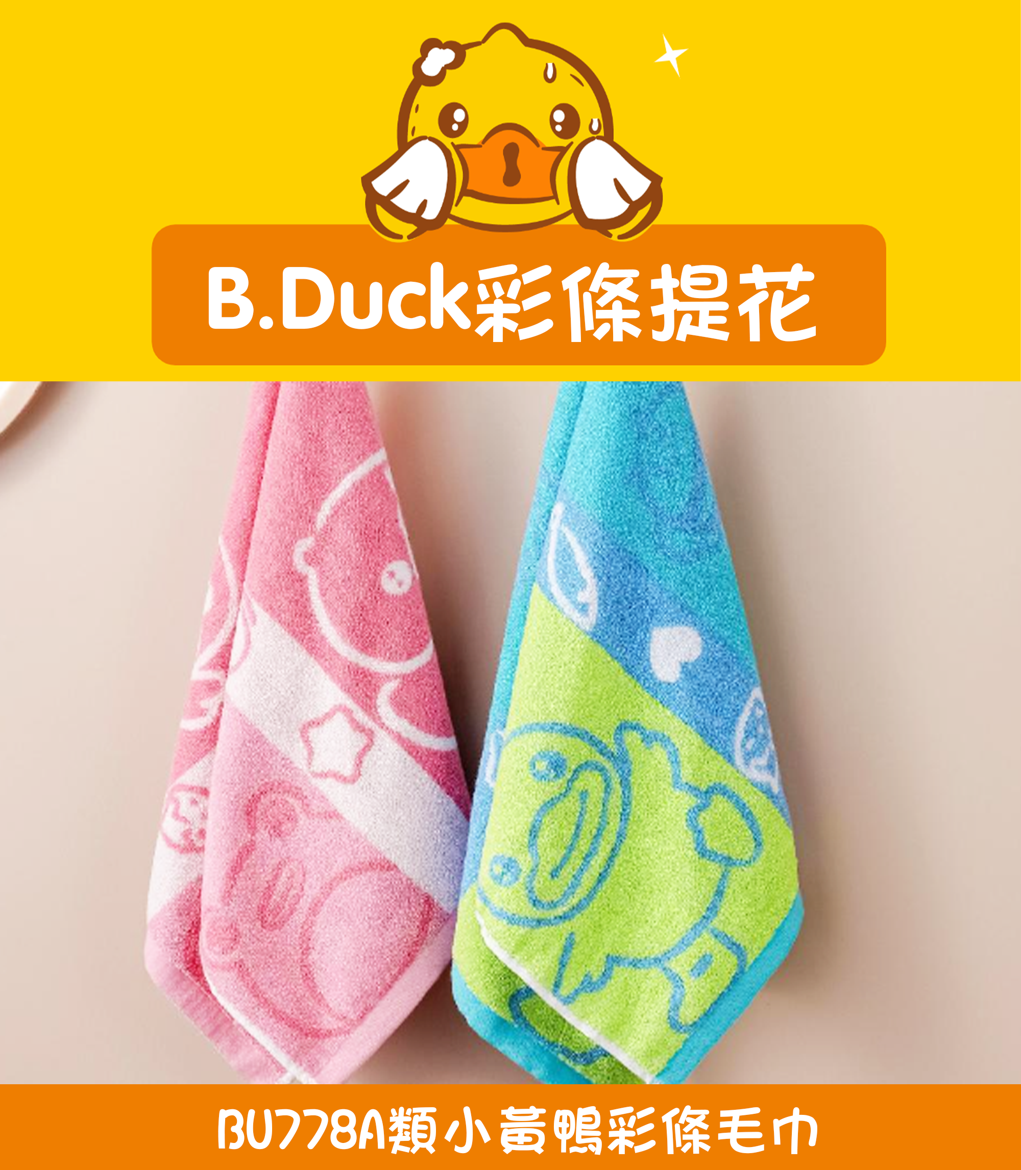 A類小黃鴨彩條毛巾 BU778