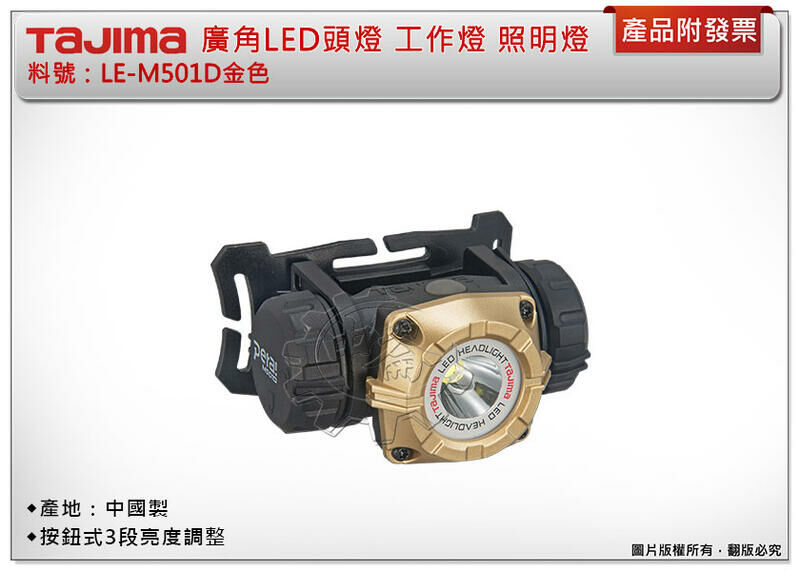 ＊中崙五金【附發票】TAJIMA 田島 廣角LED頭燈 LE-M501D(金色) 工作燈 照明燈 中國製