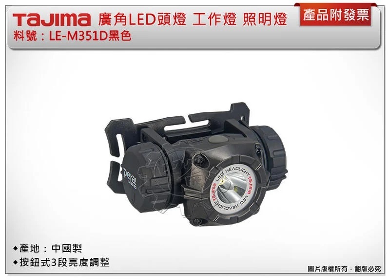 ＊中崙五金【附發票】TAJIMA 田島 廣角LED頭燈 LE-M351D(黑色) 工作燈 照明燈 中國製