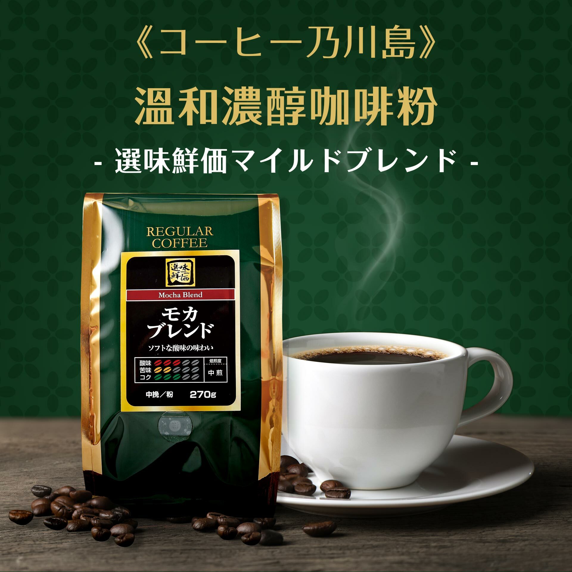 【選味鮮価】《コーヒー乃川島》溫和濃醇咖啡粉マイルドブレンド，獨家混合口味，並與外界空氣完美隔絕，常保新鮮口感，具酸味與苦味較適中。